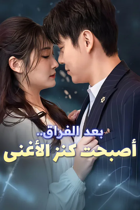 ملصق بعد الفراق… أصبحت كنز الأغنى