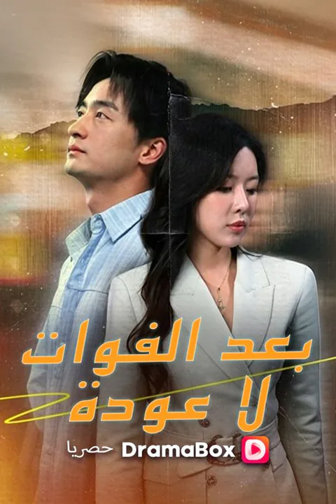 ملصق بعد الفوات، لا عودة