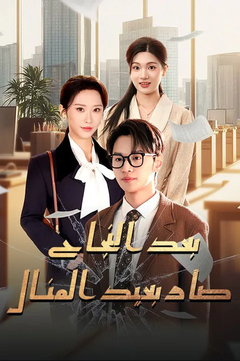 ملصق بعد النجاح صار بعيد المنال