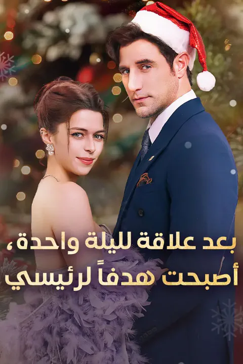 ملصق بعد علاقة لليلة واحدة، أصبحت هدفاً لرئيسي