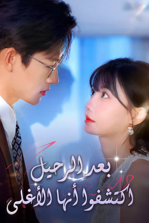 ملصق بعد الرحيل اكتشفوا أنها الأغلى