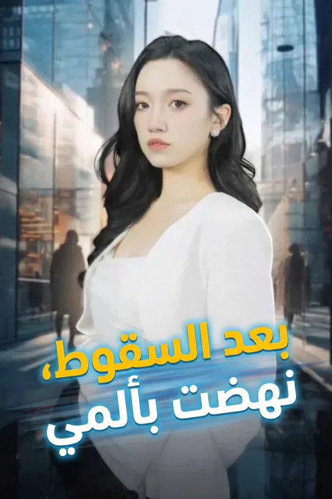 ملصق بعد السقوط، نهضت بألمي