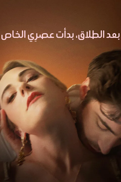ملصق بعد الطلاق، بدأت عصرِي الخاص