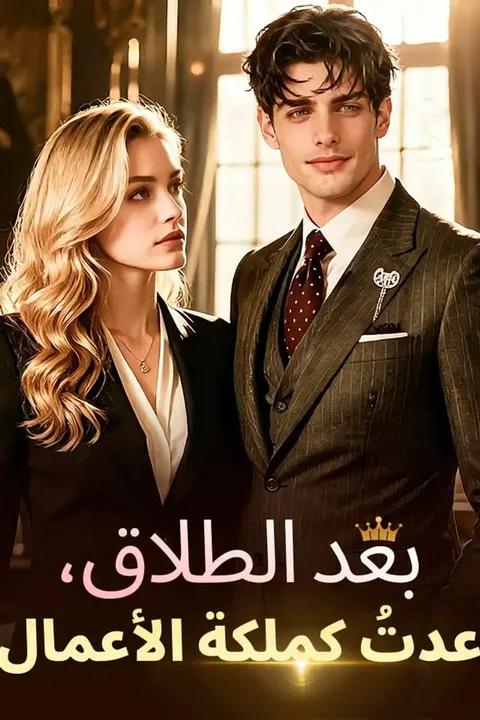 ملصق بعد الطلاق، عدتُ كملكة الأعمال