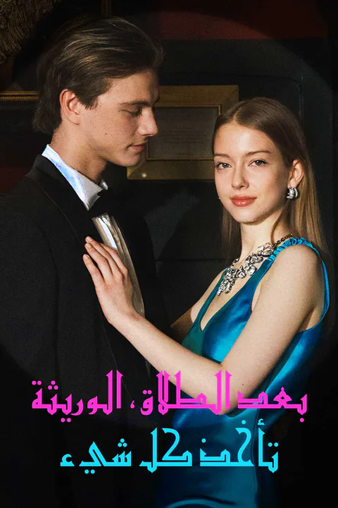 ملصق بعد الطلاق، الوريثة تأخذ كل شيء