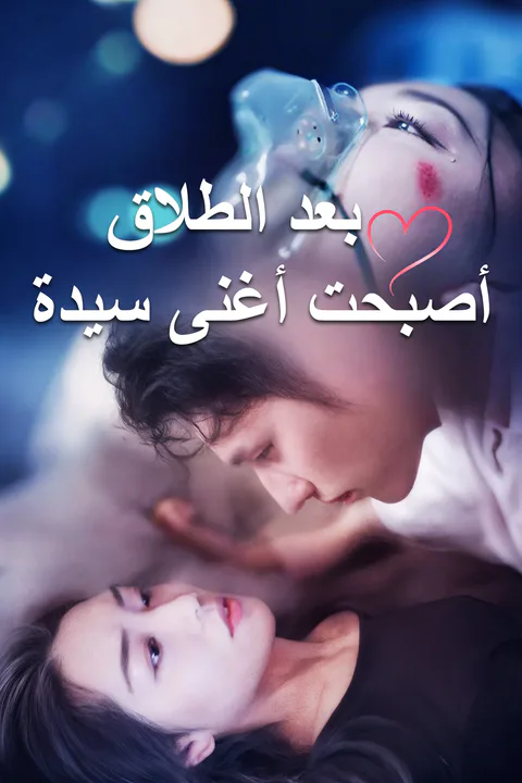 ملصق بعد الطلاق أصبحت أغنى سيدة