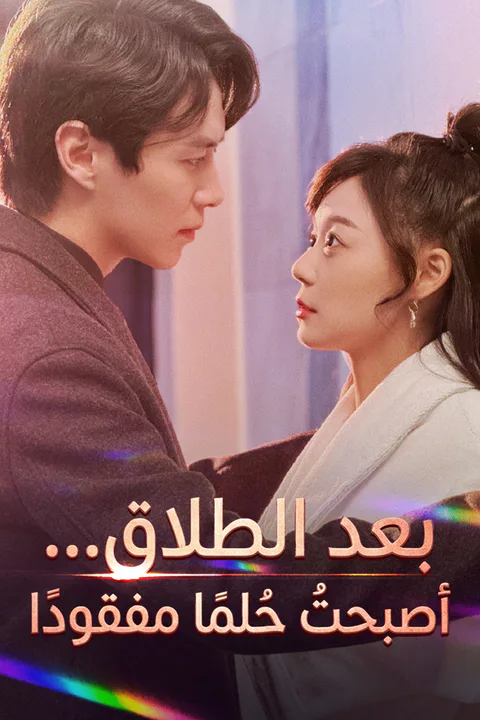 ملصق بعد الطلاق… أصبحتُ حُلمًا مفقودًا