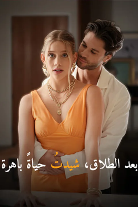 ملصق بعد الطلاق، شيدتُ حياةً باهرة