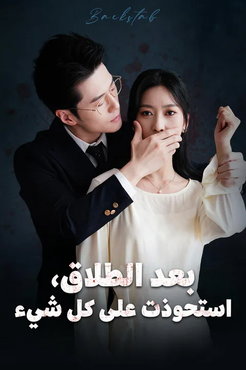 ملصق بعد الطلاق، استحوذت على كل شيء