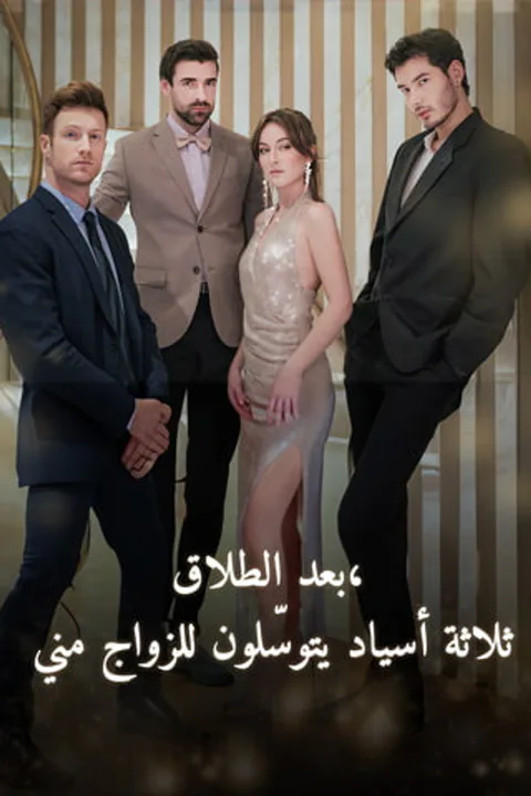ملصق بعد الطلاق، ثلاثة أسياد يتوسّلون للزواج مني