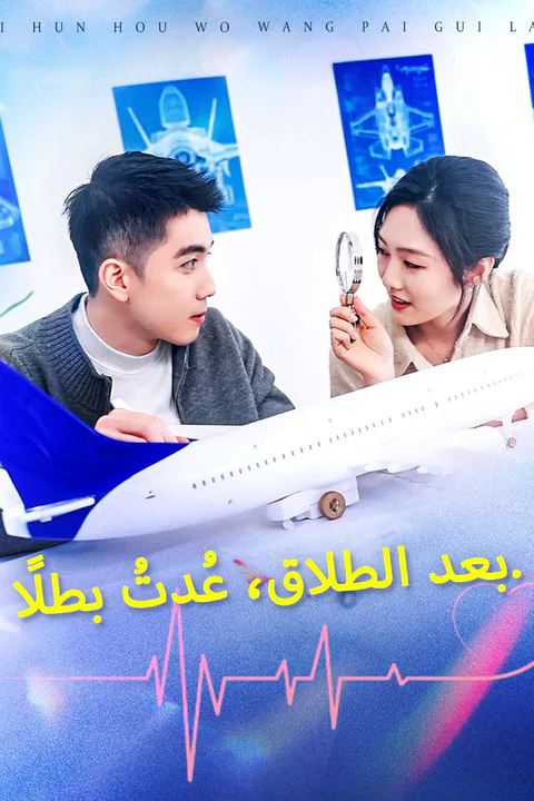 ملصق بعد الطلاق، عُدتُ بطلًا.