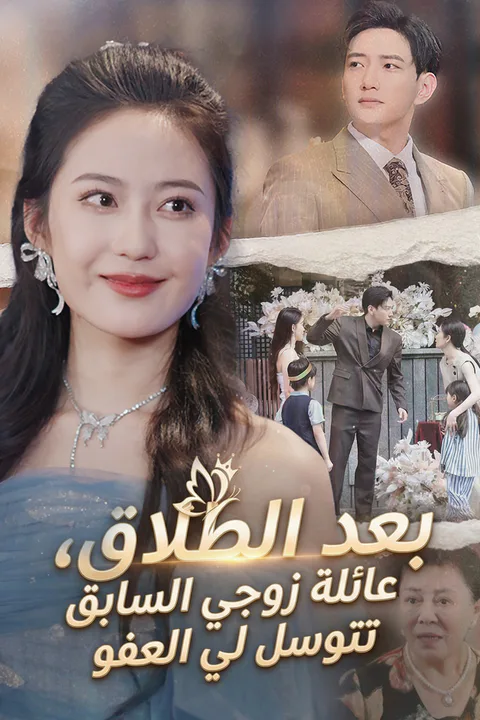 ملصق بعد الطلاق، عائلة زوجي السابق تتوسل لي العفو