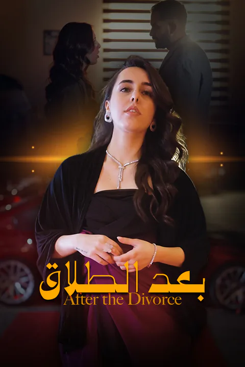 ملصق بعد الطلاق