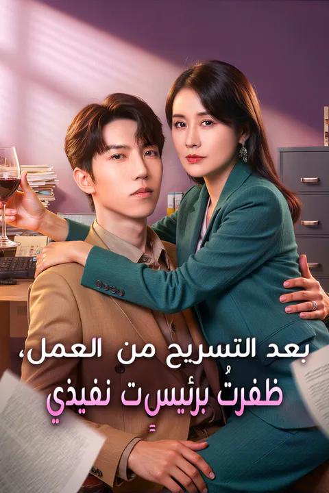 ملصق بعد التسريح من العمل، ظفرتُ برئيسٍ تنفيذي