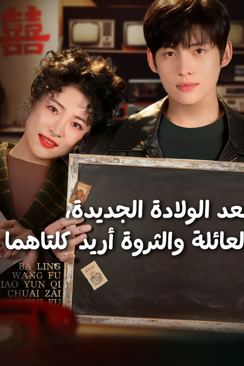 ملصق بعد الولادة الجديدة، العائلة والثروة أريد كلتاهما