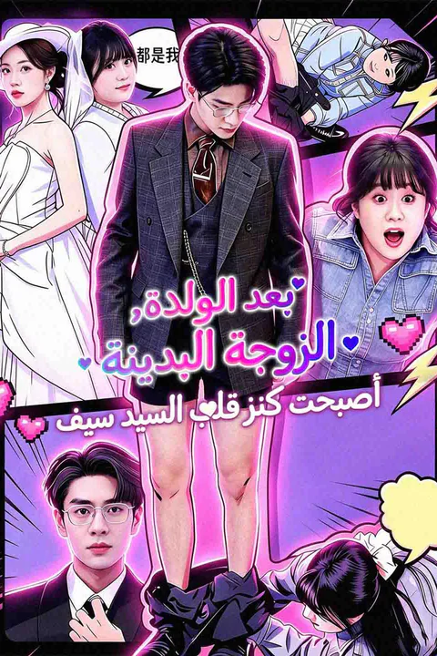 ملصق بعد الولادة، الزوجة البدينة أصبحت كنز قلب السيد سيف