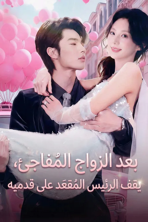 ملصق بعد الزواج المُفاجِئ، يقف الرئيس المُقعَد على قدميه
