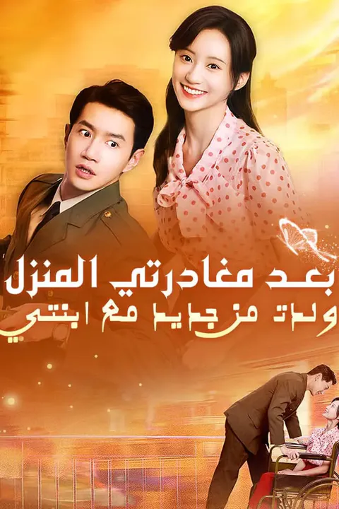 ملصق بعد مغادرتي المنزل ولدت من جديد مع ابنتي