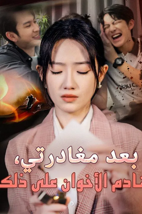 ملصق بعد مغادرتي، نادم الأخوان على ذلك