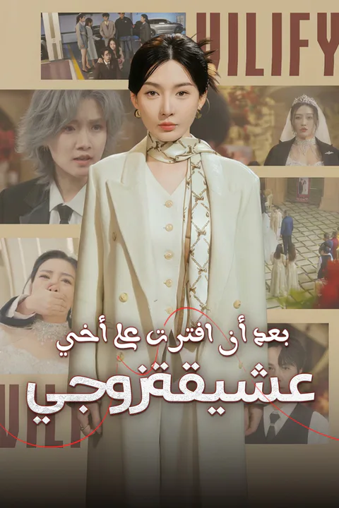 ملصق بعد أن افترت على أخي عشيقة زوجي