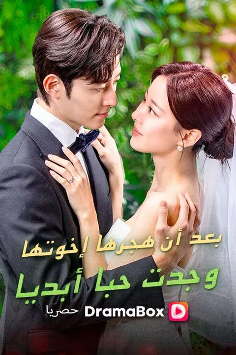 ملصق بعد أن هجرها إخوتها، وجدت حبا أبديا