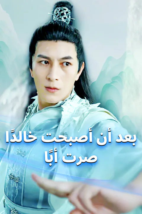 ملصق بعد أن أصبحت خالدًا، صرت أبًا