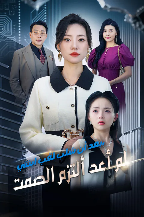 ملصق بعد أن سُلب لقب ابنتي، لم أعد ألتزم الصمت