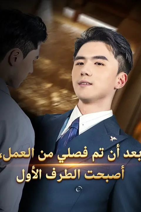 ملصق بعد أن تم فصلي من العمل، أصبحت الطرف الأول
