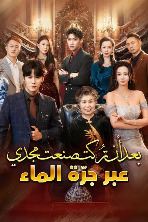 ملصق بعد أن تُركت... صنعت مجدي عبر جرّة الماء