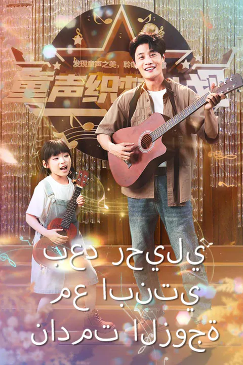 ملصق بعد رحيلي مع ابنتي نادمت الزوجة