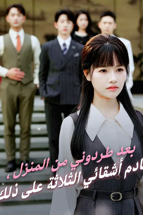 ملصق بعد طردوني من المنزل، نادم أشقائي الثلاثة على ذلك