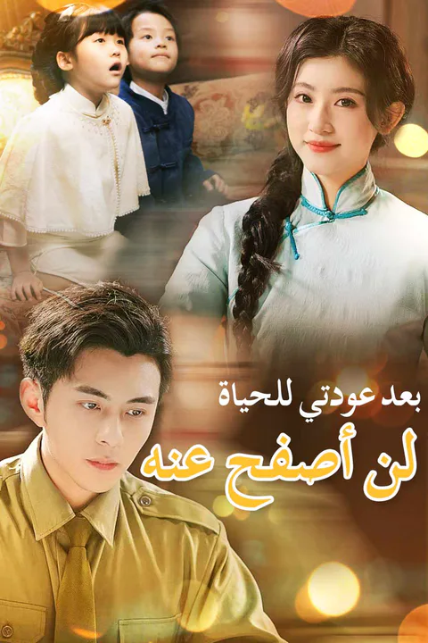 ملصق بعد عودتي للحياة، لن أصفح عنه