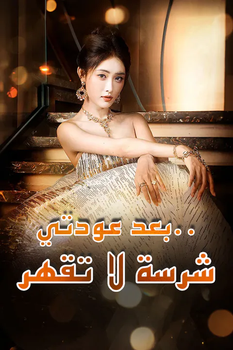 ملصق بعد عودتي… شرسة لا تقهر