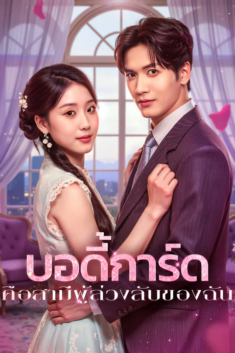 โปสเตอร์ บอดี้การ์ด คือสามีผู้ล่วงลับของฉัน