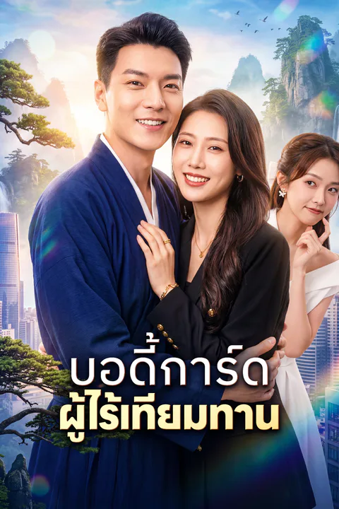 โปสเตอร์ บอดี้การ์ด ผู้ไร้เทียมทาน