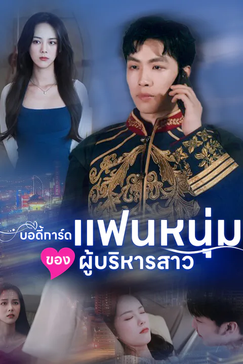 โปสเตอร์ บอดี้การ์ดแฟนหนุ่มของผู้บริหารสาว