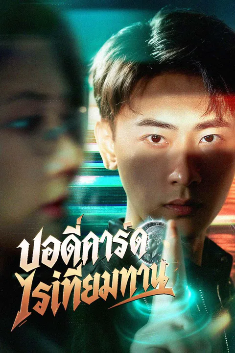 โปสเตอร์ บอดี้การ์ดไร้เทียมทาน