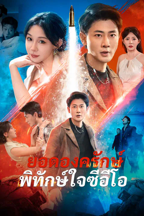 โปสเตอร์ บอดี้การ์ดซ่อนคม