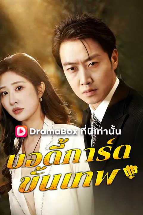 โปสเตอร์ บอดี้การ์ดขั้นเทพ