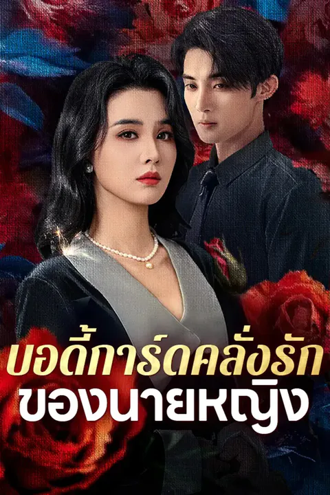 โปสเตอร์ บอดี้การ์ดคลั่งรักของนายหญิง