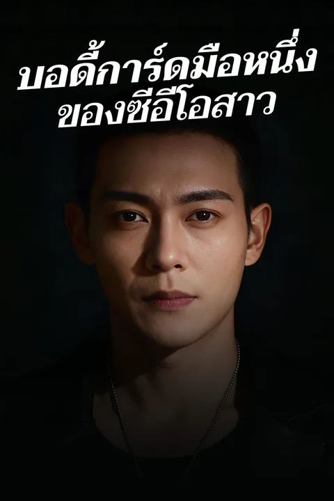 โปสเตอร์ บอดี้การ์ดมือหนึ่ง ของซีอีโอสาว