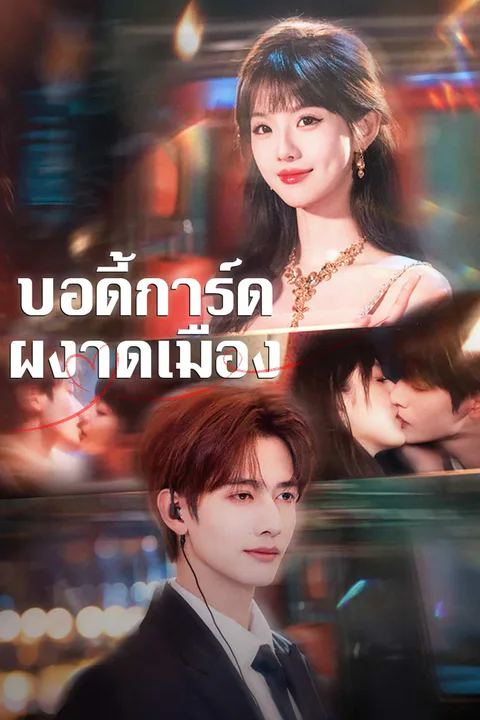 โปสเตอร์ บอดี้การ์ดผงาดเมือง