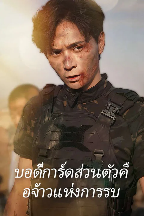 โปสเตอร์ บอดี้การ์ดส่วนตัวคือจ้าวแห่งการรบ