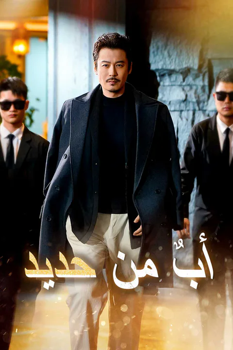ملصق أب من حديد