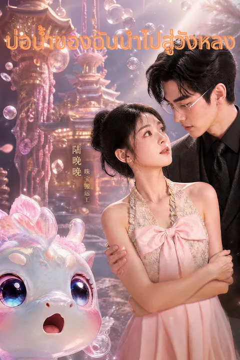 โปสเตอร์ บ่อน้ำของฉันนำไปสู่วังหลง