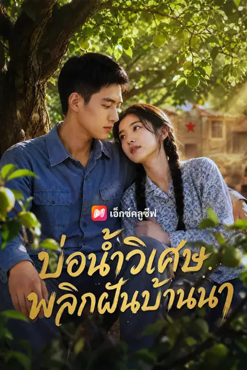 โปสเตอร์ บ่อน้ำวิเศษ พลิกฝันบ้านนา
