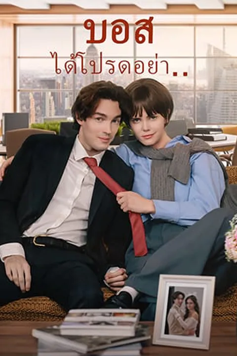 โปสเตอร์ บอส ได้โปรดอย่า…