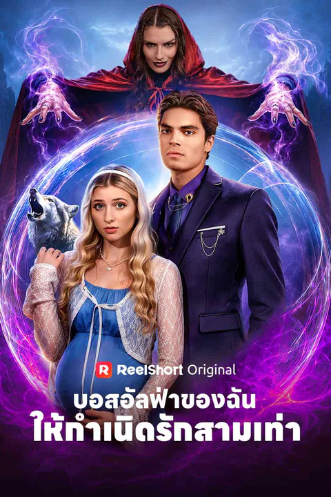 โปสเตอร์ บอสอัลฟ่าของฉัน ให้กำเนิดรักสามเท่า