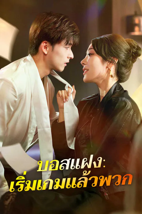 โปสเตอร์ บอสแฝง: เริ่มเกมแล้วพวก