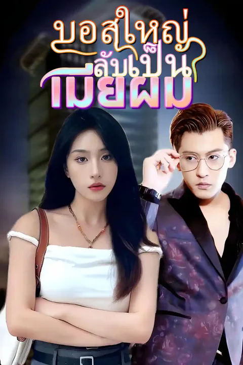 โปสเตอร์ บอสใหญ่ลับเป็นเมียผม